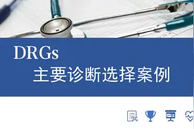 DRGs应用——住院病案首页主要诊断选择原则（四）图片