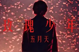 今日歌单‖“生而为人无罪 你不需要道歉”——《玫瑰少年》图片