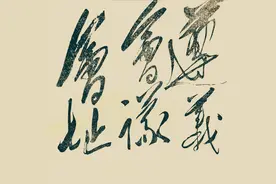 精彩少见！毛主席的这幅题词雄浑豪放，是难得的佳作，令人叫绝图片