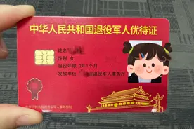 退役军人优待证，真的用上了！图片