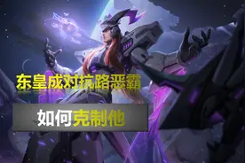 王者荣耀：东皇太一已成对抗路恶霸，拿出这4位英雄，轻松克制他图片