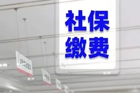 社保缴费：本月个人社保缴费日期提示图片