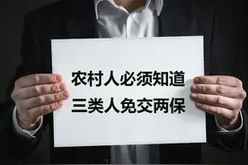 农村人必须知道，三类人免交医保社保！图片