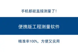 现在都用手机直接测量了！便携版工程测量软件，计算精准方便快捷图片