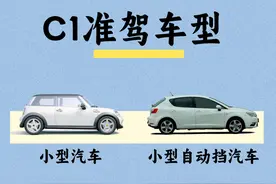 C1驾照不能再开这些车，否则直接扣9分！图片