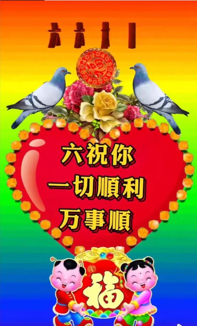 二月廿六六六大顺属于你,祝你一帆风顺,一顺百顺,一切顺顺顺!