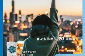 20岁，我们正青春！ 建设银行信用卡20周年 龙卡正青春信用卡燃力上线图片