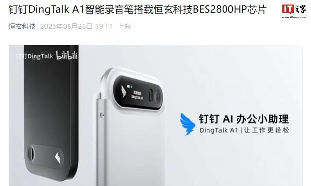 钉钉DingTalk A1智能录音笔搭载恒玄科技BES2800HP芯片