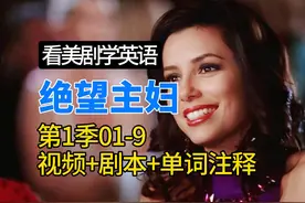 绝望主妇第1季01-9学习笔记，视频+剧本+单词注释，持续更新图片