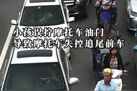 熊孩子多手误拧油门，摩托失控追尾前车图片