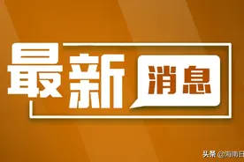 3月9日起，海南这些高速路段将实施交通管制图片