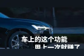 车上有这个功能，使用一次就能赚到血！XC60车主想得真周到图片