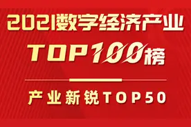 喜报 | 中科行智荣登“2021数字经济产业TOP100”榜单！图片