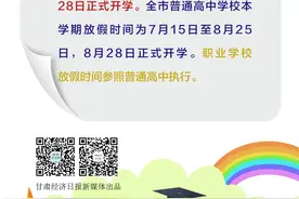 海报｜兰州：中小学放假时间确定！图片