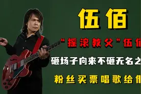 “摇滚教父”伍佰：砸场子向来不砸无名之辈，粉丝买票唱歌给他听图片
