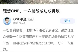 理想官方亲自挑战“成佛坡”：我们一把过图片