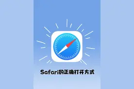 这才是Safari的正确打开方式🌟图片