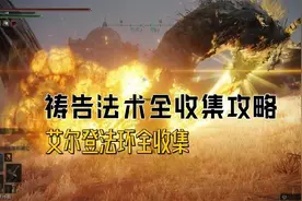 艾尔登法环全祷告获取方式攻略图片