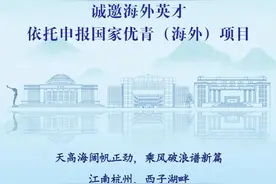 事业编，年薪65万起，享150万免税奖励！东部省部共建强校海外优青重磅启动！图片