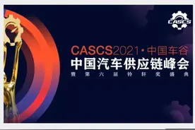 重磅！2021中国汽车供应链峰会暨第六届铃轩奖盛典议程正式发布图片