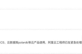 阿里云香港服务器故障2022-12-18图片