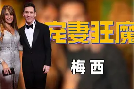 “男德标兵”梅西：年入6亿自愿上交工资卡，太太与C罗握手都吃醋图片