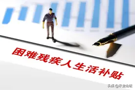 湖北省残疾人补贴政策2022年每月多少钱？附部分地区补贴标准图片