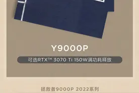 联想拯救者 Y9000P 2022 款预热：可选 RTX 3070 Ti 150W 满功耗图片