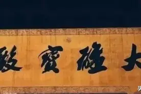 谁说当代草圣林散之不擅长写榜书的？林老之榜书不亚于沙孟海图片