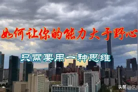 世界闻名10大顶级思维，让你脱颖而出！终身受用图片