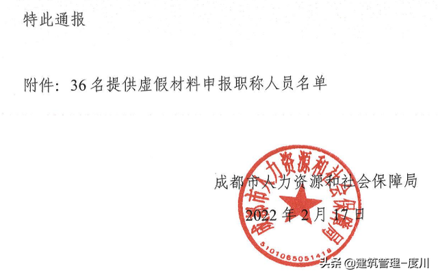 成都通报：36人申报高级职称提供虚假材料！3年不得申报评审