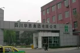 四川华西集团有限公司图片