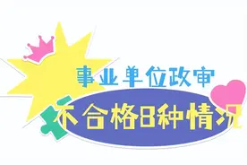事业单位政审不合格8种情况与四必查图片