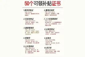 可以领取补贴的50个证书；快来看看吧图片