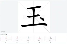 玉高万条知的笔顺和写法图片
