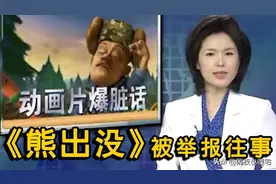 播出10年一直被家长举报，却稳坐国漫头牌！《熊出没》被举报往事图片