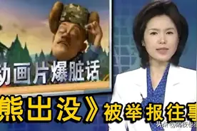 播出10年一直被家长举报，却稳坐国漫头牌！《熊出没》被举报往事图片