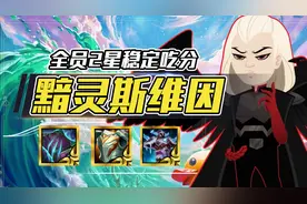 云顶之弈：测试服T0阵容，黯灵斯维因，8人口全2星稳定吃分图片