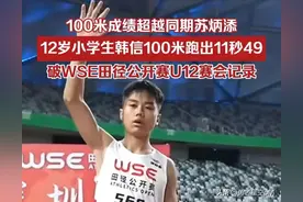 神童！12岁学生韩信打破WSE田径公开赛U12记录，超越同时期苏炳添图片