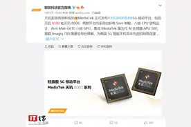 消息称联发科新款天玑 8 系芯片将于今年底发布，参数方面感人图片