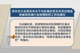 西安市公安局发布关于切实做好西安市货运物流和邮政快递行业疫情防控工作的通告图片