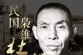 一代枭雄杜月笙的传奇人生图片