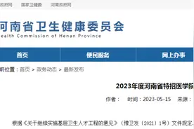 3156人！2023年度河南省特招医学院校毕业生公告图片