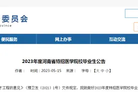 3156人！2023年度河南省特招医学院校毕业生公告图片