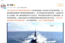 冰岛首次允许美国核潜艇停靠，不许带核武器图片