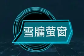 每天学个成语:雪牖萤窗图片