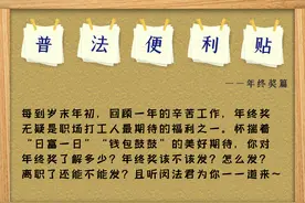 关于你最期待的年终奖，这些要知道！图片