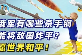 俄罗斯五大最强武器，可将敌国秒变废墟，愿世界和平再无战争图片