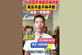 90后小伙为工作9年不炫火锅，国家级葡萄酒评委竟一杯就倒？图片