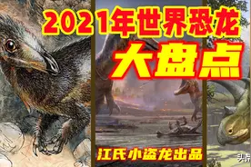 2021年新种恐龙（非鸟恐龙）大盘点图片